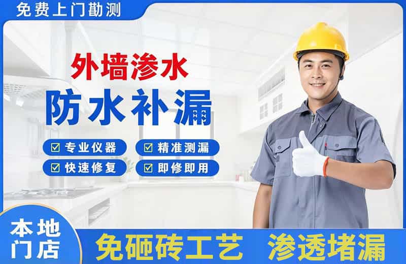 南城外墙渗水维修