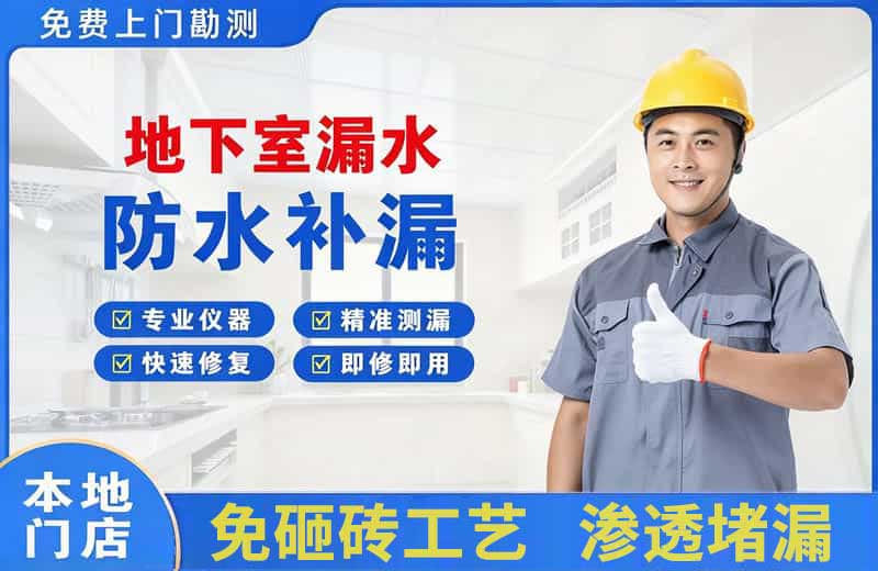 南城地下室漏水维修