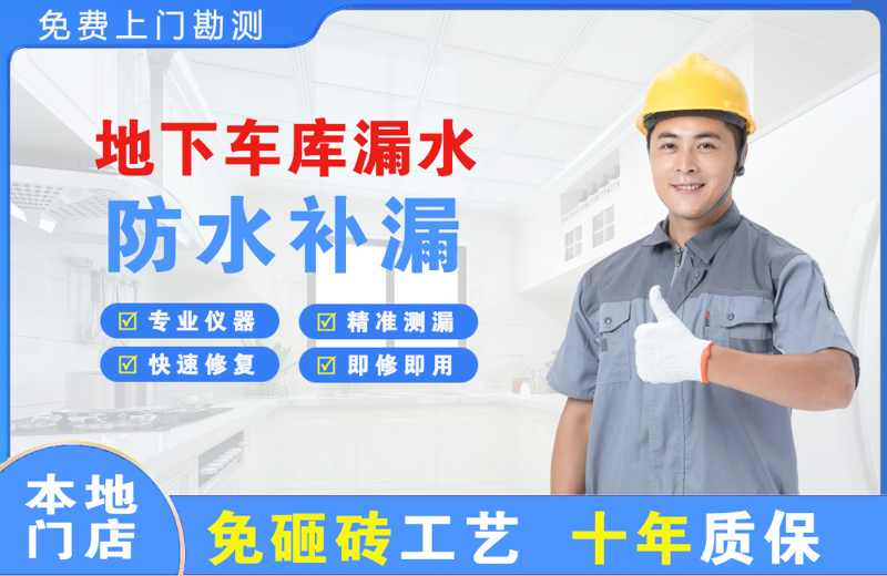 南城地下车库漏水维修